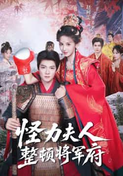 热门短剧怪力夫人整顿将军府全集完整版未删减版免费在线观看，百度网盘夸克网盘资源下载分享  第1张