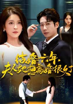 热门短剧结婚六年夫人她想离婚很久了全集完整版高清免费在线观看,未删减版资源,百度网盘夸克网盘免费分享下载 第1张 热门短剧结婚六年夫人她想离婚很久了全集完整版高清免费在线观看,未删减版资源,百度网盘夸克网盘免费分享下载 第1张