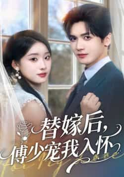 热门短剧《替嫁后,傅少宠我入怀》 全集完整版更新完毕免费在线观看播放未删减版资源,短剧百度网盘夸克网盘免费资源分享下载 第1张 热门短剧《替嫁后,傅少宠我入怀》 全集完整版更新完毕免费在线观看播放未删减版资源,短剧百度网盘夸克网盘免费资源分享下载 第1张