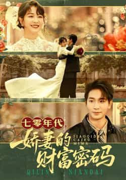 热门短剧七零年代娇妻的财富密码全集未删减版免费在线观看,百度网盘夸克网盘资源免费分享下载 第1张 热门短剧七零年代娇妻的财富密码全集未删减版免费在线观看,百度网盘夸克网盘资源免费分享下载 第1张