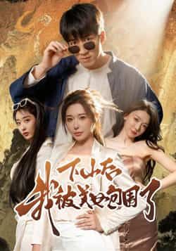 热门短剧《下山后我被美女包围了》 全集完整版纯净免费在线观看播放未删减版资源,短剧百度网盘夸克网盘免费资源分享下载 第1张 热门短剧《下山后我被美女包围了》 全集完整版纯净免费在线观看播放未删减版资源,短剧百度网盘夸克网盘免费资源分享下载 第1张