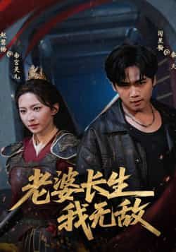 热门短剧老婆长生我无敌全集完整版免费在线观看未删减,百度网盘夸克网盘资源下载分享,未删减版播放资源 第1张 热门短剧老婆长生我无敌全集完整版免费在线观看未删减,百度网盘夸克网盘资源下载分享,未删减版播放资源 第1张