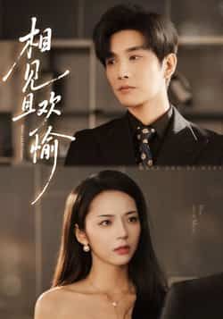 热门短剧相见且欢愉最新全集完整版免费在线观看，未删减版资源分享，百度网盘夸克网盘下载直达  第1张