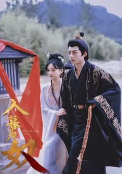 热门短剧《入幕为奴》 全集完整版纯净免费在线观看播放未删减版资源，短剧百度网盘夸克网盘免费资源分享下载  第1张