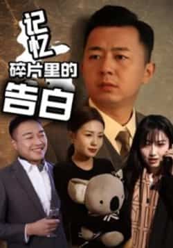 热门短剧记忆碎片里的告白全集完整版实时更新免费在线观看未删减版，百度网盘夸克网盘资源分享下载  第1张