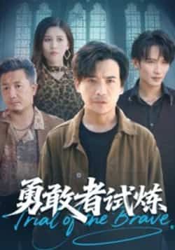 热门短剧勇敢者试炼全集完整版免费在线观看未删减版,百度网盘夸克网盘免费资源速存分享下载 第1张 热门短剧勇敢者试炼全集完整版免费在线观看未删减版,百度网盘夸克网盘免费资源速存分享下载 第1张