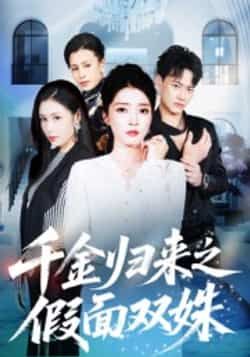 热门短剧千金归来之假面双姝全集完整版免费在线观看未删减版，百度网盘夸克网盘免费资源速存分享下载  第1张