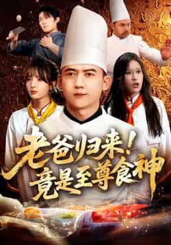 热门短剧老爸归来！竟是至尊食神全集完整版免费在线观看未删减版，百度网盘夸克网盘免费资源分享下载  第1张