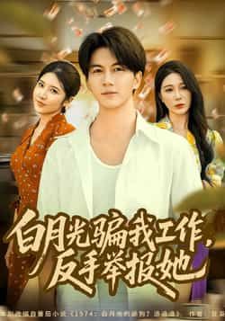 热门短剧白月光骗我工作,反手举报她全集完整版免费在线观看未删减版,百度网盘夸克网盘资源下载分享 第1张 热门短剧白月光骗我工作,反手举报她全集完整版免费在线观看未删减版,百度网盘夸克网盘资源下载分享 第1张