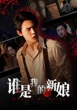 热门短剧谁是我的新娘全集完整版免费无广告在线观看，未删减版百度网盘夸克网盘资源分享下载  第1张