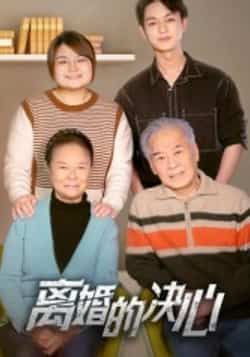 热门短剧离婚的决心全集完整版免费在线观看未删减版，百度网盘夸克网盘免费资源分享下载  第1张