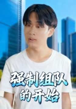 热门短剧强制组队的开始全集未删减版高清免费在线观看,百度网盘夸克网盘免费资源分享下载,完整版资源在线播放 第1张 热门短剧强制组队的开始全集未删减版高清免费在线观看,百度网盘夸克网盘免费资源分享下载,完整版资源在线播放 第1张