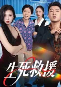 热门短剧生死救援全集完整版超清未删减免费在线观看,百度网盘夸克网盘免费资源分享下载 第1张 热门短剧生死救援全集完整版超清未删减免费在线观看,百度网盘夸克网盘免费资源分享下载 第1张