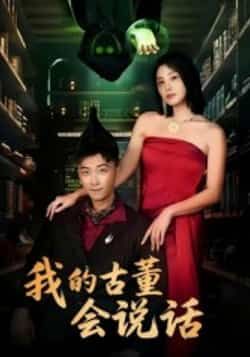 热门短剧我的古董会说话全集完整版未删减,免费在线观看播放,百度网盘夸克网盘资源分享下载,纯净无广告,全集抢先看! 第1张 热门短剧我的古董会说话全集完整版未删减,免费在线观看播放,百度网盘夸克网盘资源分享下载,纯净无广告,全集抢先看! 第1张