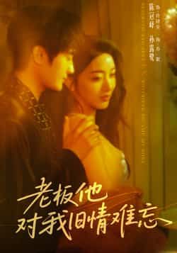 热门短剧老板他对我旧情难忘全集完整版超清免费在线观看未删减版,百度网盘夸克网盘免费资源分享下载,未删减版全集资源在线观看播放 第1张 热门短剧老板他对我旧情难忘全集完整版超清免费在线观看未删减版,百度网盘夸克网盘免费资源分享下载,未删减版全集资源在线观看播放 第1张