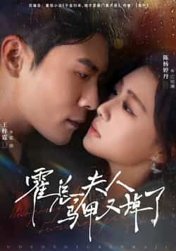 热门短剧《霍总夫人马甲又掉了》 全集完整版纯净免费在线观看播放未删减版资源,短剧百度网盘夸克网盘免费资源分享下载 第1张 热门短剧《霍总夫人马甲又掉了》 全集完整版纯净免费在线观看播放未删减版资源,短剧百度网盘夸克网盘免费资源分享下载 第1张