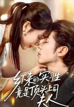 热门短剧乡下来的实习生竟是顶头上司夫人，全集完整版免费在线观看未删减版，百度网盘夸克网盘免费资源下载分享  第1张