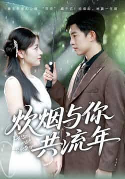 热门短剧炊烟与你共流年全集完整版未删减免费稳定在线观看，百度网盘夸克网盘免费资源分享下载  第1张