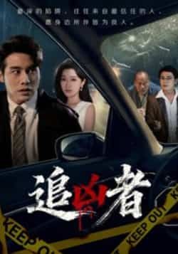 热门短剧追凶者全集完整版免费在线观看未删减版，百度网盘夸克网盘资源分享下载  第1张