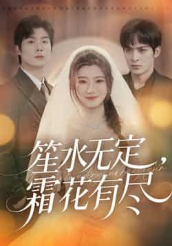 热门短剧笙水无定,霜花有尽全集完整版免费无卡顿在线观看未删减版,百度网盘夸克网盘免费资源分享下载,高清流畅观看资源直达。 第1张 热门短剧笙水无定,霜花有尽全集完整版免费无卡顿在线观看未删减版,百度网盘夸克网盘免费资源分享下载,高清流畅观看资源直达。 第1张