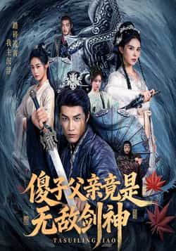 热门短剧傻子父亲竟是无敌剑神全集完整版未删减,纯净免费在线观看+百度夸克网盘资源下载分享 第1张 热门短剧傻子父亲竟是无敌剑神全集完整版未删减,纯净免费在线观看+百度夸克网盘资源下载分享 第1张