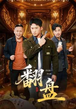 热门短剧翻盘全集完整版未删减免费在线播放观看,百度网盘夸克网盘免费资源分享下载,高清无广告畅看全剧 第1张 热门短剧翻盘全集完整版未删减免费在线播放观看,百度网盘夸克网盘免费资源分享下载,高清无广告畅看全剧 第1张