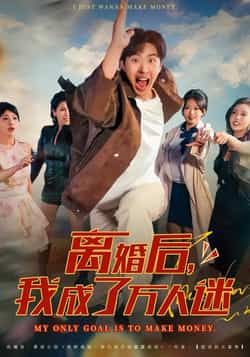 热门短剧离婚后我成了万人迷全集完整版未删减,纯净免费在线观看,百度网盘夸克网盘免费资源分享下载 第1张 热门短剧离婚后我成了万人迷全集完整版未删减,纯净免费在线观看,百度网盘夸克网盘免费资源分享下载 第1张