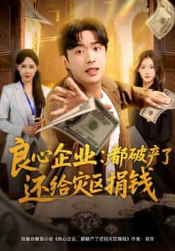 热门短剧良心企业都破产了还给灾区捐钱全集未删减版免费在线观看，百度网盘夸克网盘资源分享下载  第1张