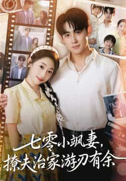 七零小飒妻追夫治家游刃有余全集完整版未删减免费在线观看，百度网盘夸克网盘资源分享下载，纯净版短剧播放  第1张