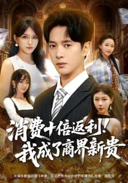 热门短剧消费十倍返利我成了商界新贵全集完整版免费观看在线播放未删减版,百度网盘夸克网盘免费资源分享下载 第1张 热门短剧消费十倍返利我成了商界新贵全集完整版免费观看在线播放未删减版,百度网盘夸克网盘免费资源分享下载 第1张