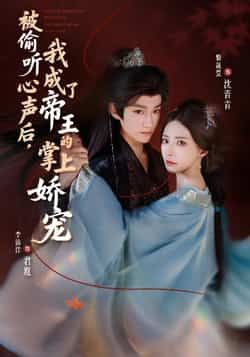 被偷听心声后,我成了帝王的掌上娇宠全集完整版未删减免费无卡顿在线观看,百度网盘夸克网盘资源分享下载 第1张 被偷听心声后,我成了帝王的掌上娇宠全集完整版未删减免费无卡顿在线观看,百度网盘夸克网盘资源分享下载 第1张