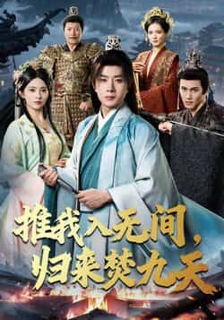 推我入无间,归来焚九天最新全集完整版免费在线观看未删减版,百度网盘夸克网盘免费资源分享下载 第1张 推我入无间,归来焚九天最新全集完整版免费在线观看未删减版,百度网盘夸克网盘免费资源分享下载 第1张