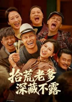 拾荒老爹深藏不露全集完整版未删减免费在线观看,百度网盘夸克网盘资源分享下载,纯净播放无广告 第1张 拾荒老爹深藏不露全集完整版未删减免费在线观看,百度网盘夸克网盘资源分享下载,纯净播放无广告 第1张