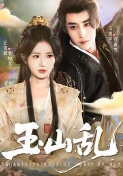 热门短剧玉山乱全集完整版未删减免费在线观看,百度网盘夸克网盘免费资源分享下载 第1张 热门短剧玉山乱全集完整版未删减免费在线观看,百度网盘夸克网盘免费资源分享下载 第1张