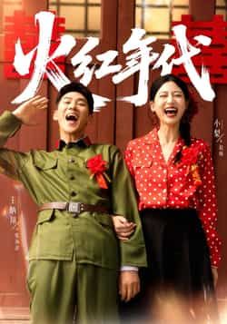 热门短剧火红年代全集完整版免费播放在线观看未删减版,百度网盘夸克网盘免费资源分享下载,高清无删减全集在线观看资源 第1张 热门短剧火红年代全集完整版免费播放在线观看未删减版,百度网盘夸克网盘免费资源分享下载,高清无删减全集在线观看资源 第1张