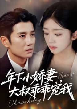 热门短剧年下小娇妻,大叔乖乖宠我全集完整版免费在线观看未删减版,百度网盘夸克网盘免费分享资源下载 第1张 热门短剧年下小娇妻,大叔乖乖宠我全集完整版免费在线观看未删减版,百度网盘夸克网盘免费分享资源下载 第1张