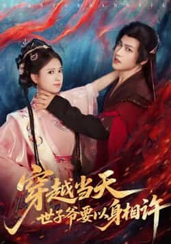 穿越当天,世子爷要以身相许热门短剧全集完整版未删减,纯净免费在线观看,百度网盘夸克网盘免费资源分享下载 第1张 穿越当天,世子爷要以身相许热门短剧全集完整版未删减,纯净免费在线观看,百度网盘夸克网盘免费资源分享下载 第1张