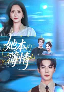 热门短剧她本薄情全集完整版未删减免费在线观看，百度网盘夸克网盘免费资源分享下载  第1张