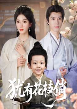 热门短剧犹有花枝俏全集完整版未删减，极速免费在线观看播放，百度网盘夸克网盘资源分享下载  第1张