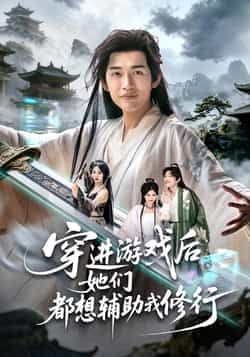 热门短剧穿进游戏后她们都想辅助我修行全集完整版免费在线观看未删减版,百度网盘夸克网盘免费资源分享下载,高清无删减资源速领! 第1张 热门短剧穿进游戏后她们都想辅助我修行全集完整版免费在线观看未删减版,百度网盘夸克网盘免费资源分享下载,高清无删减资源速领! 第1张