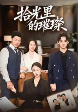 热门短剧《拾光里的璀璨》 全集完整版高清免费在线观看播放未删减版资源,短剧百度网盘夸克网盘免费资源分享下载 第1张 热门短剧《拾光里的璀璨》 全集完整版高清免费在线观看播放未删减版资源,短剧百度网盘夸克网盘免费资源分享下载 第1张