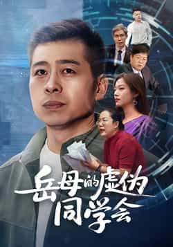 热门短剧岳母的虚伪同学会全集完整版免费无需注册在线观看未删减版，百度网盘夸克网盘免费资源分享下载