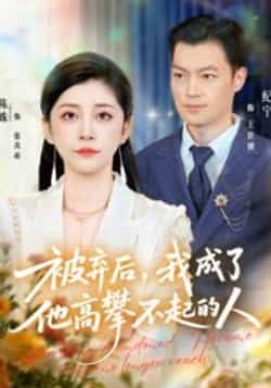 热门短剧被弃后,我成了他高攀不起的人全集完整版免费在线观看未删减版,百度夸克网盘免费资源分享下载 第1张 热门短剧被弃后,我成了他高攀不起的人全集完整版免费在线观看未删减版,百度夸克网盘免费资源分享下载 第1张