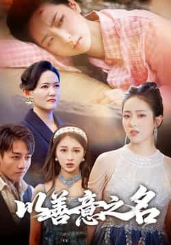 热门短剧以善意之名全集完整版免费在线观看未删减版,百度网盘夸克网盘免费资源分享下载,高清流畅更新中 第1张 热门短剧以善意之名全集完整版免费在线观看未删减版,百度网盘夸克网盘免费资源分享下载,高清流畅更新中 第1张