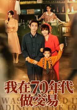 热门短剧我在70年代做交易全集完整版免费观看未删减版,百度网盘夸克网盘免费资源分享下载在线播放 第1张 热门短剧我在70年代做交易全集完整版免费观看未删减版,百度网盘夸克网盘免费资源分享下载在线播放 第1张