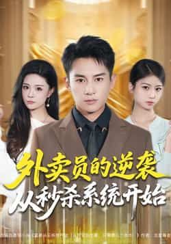 热门短剧外卖员的逆袭从秒杀系统开始全集完整版免费在线观看未删减版,百度网盘夸克网盘免费资源分享下载 第1张 热门短剧外卖员的逆袭从秒杀系统开始全集完整版免费在线观看未删减版,百度网盘夸克网盘免费资源分享下载 第1张