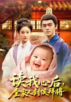读我心后全家人封侯拜将全集完整版免费无广告在线观看未删减版，百度网盘夸克网盘免费资源分享下载  第1张
