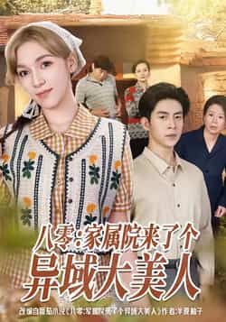 热门短剧八零家属院来了个异域大美人全集完整版免费在线观看未删减版，百度网盘夸克网盘免费资源速存分享下载  第1张
