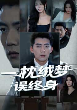 热门短剧一枕绒梦误终身全集完整版免费无卡顿在线观看，未删减版资源百度网盘夸克网盘免费分享下载，高清流畅播放资源直达  第1张