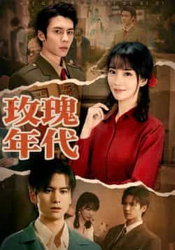 热门短剧玫瑰年代全集完整版免费无广告在线观看未删减版，百度网盘夸克网盘资源分享下载  第1张